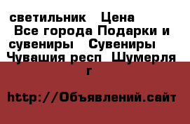 светильник › Цена ­ 116 - Все города Подарки и сувениры » Сувениры   . Чувашия респ.,Шумерля г.